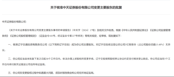 配资网络炒股 证监会核准！这家券商，股权生变！