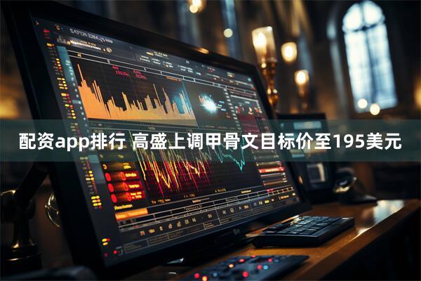 配资app排行 高盛上调甲骨文目标价至195美元